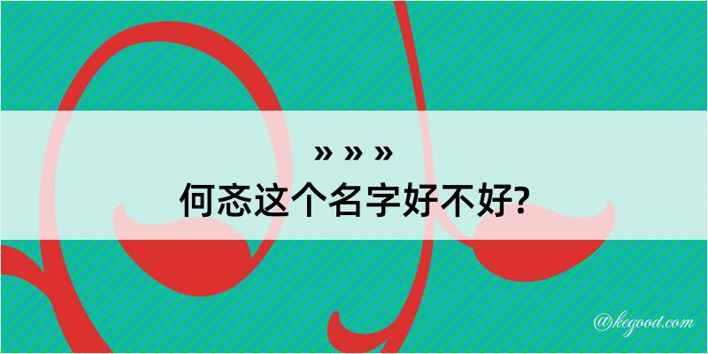 何忞这个名字好不好?