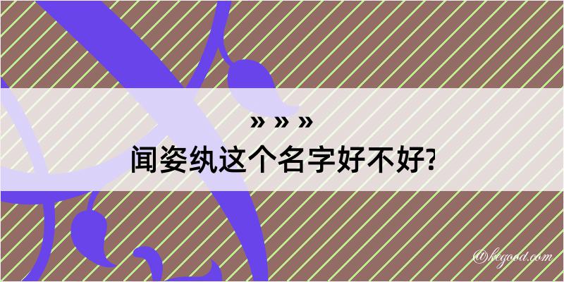 闻姿纨这个名字好不好?