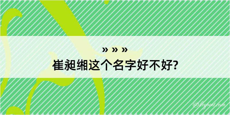 崔昶缃这个名字好不好?