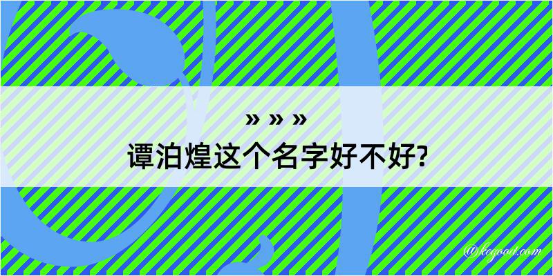 谭泊煌这个名字好不好?