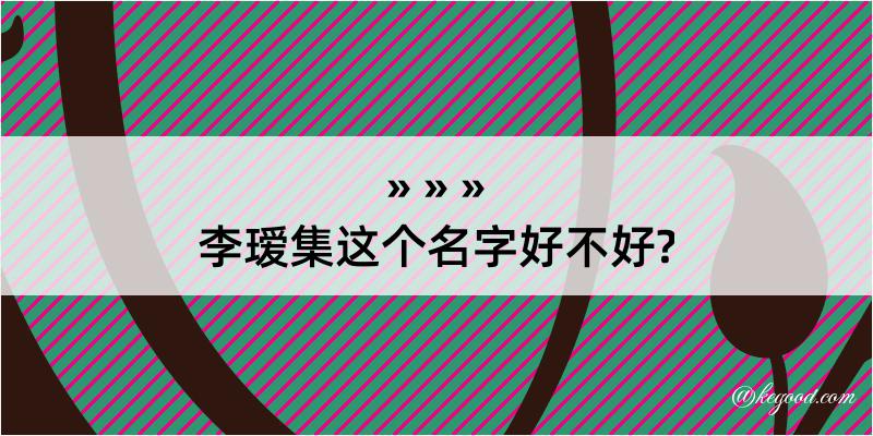 李瑷集这个名字好不好?