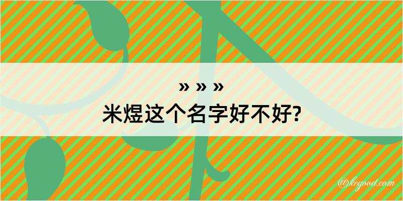 米煜这个名字好不好?