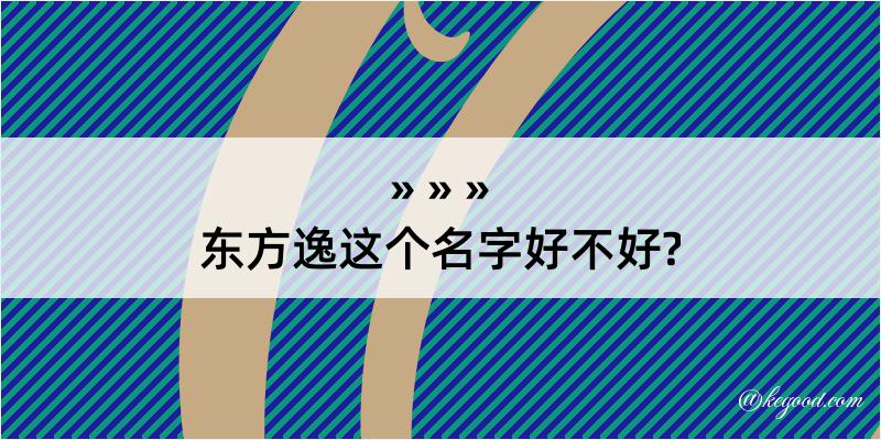 东方逸这个名字好不好?