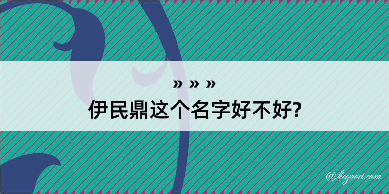 伊民鼎这个名字好不好?