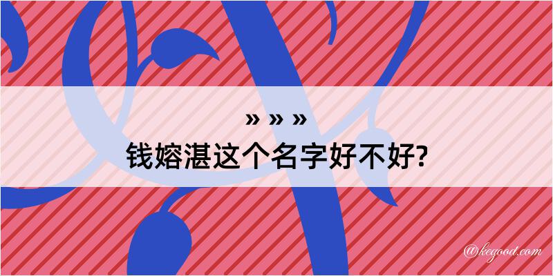 钱嫆湛这个名字好不好?