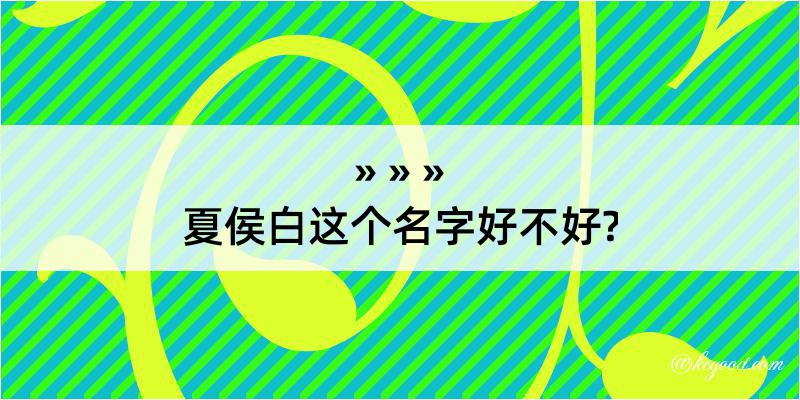 夏侯白这个名字好不好?