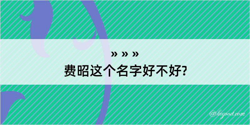 费昭这个名字好不好?