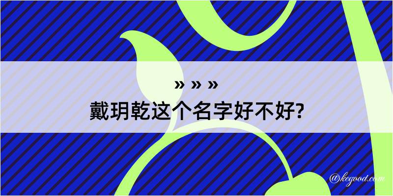 戴玥乾这个名字好不好?