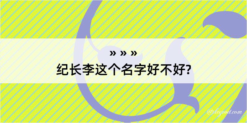 纪长李这个名字好不好?