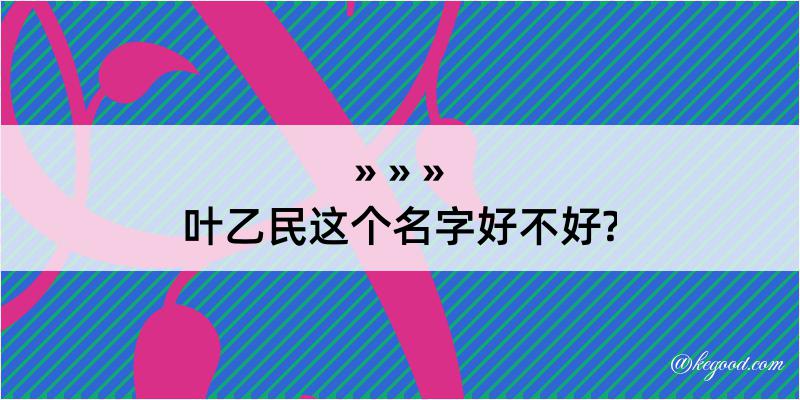 叶乙民这个名字好不好?