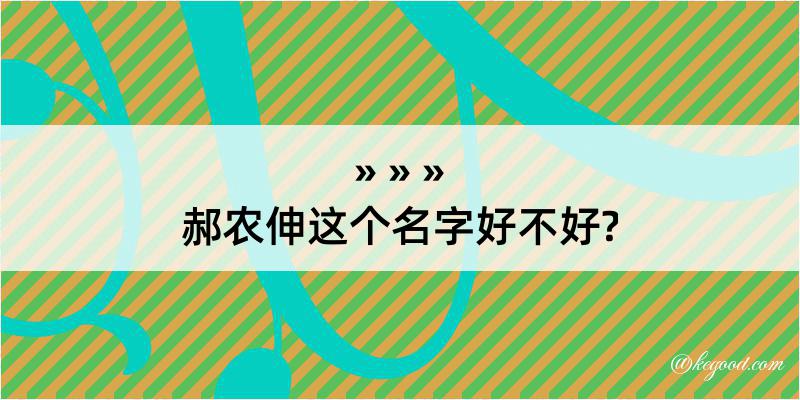 郝农伸这个名字好不好?