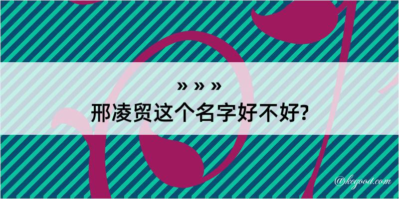 邢凌贸这个名字好不好?