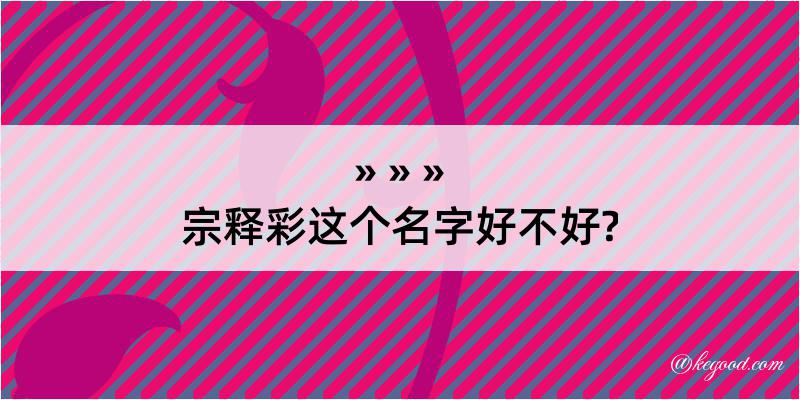 宗释彩这个名字好不好?