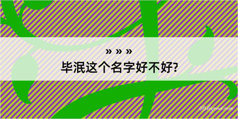 毕泯这个名字好不好?