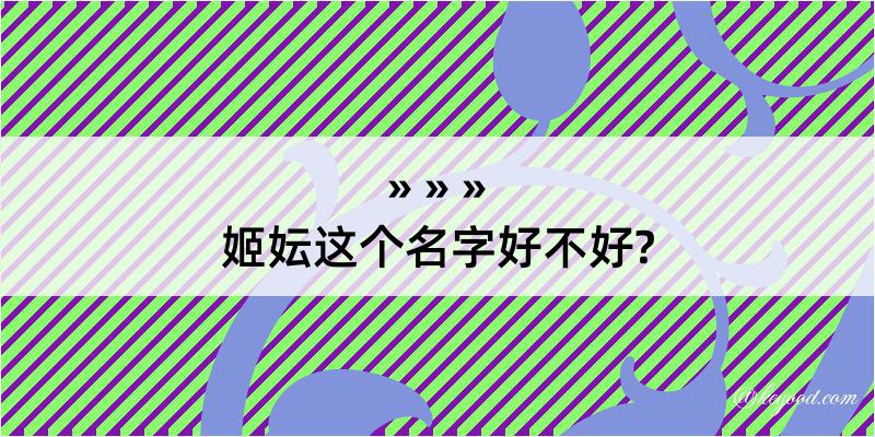 姬妘这个名字好不好?