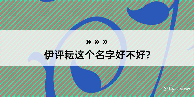 伊评耘这个名字好不好?