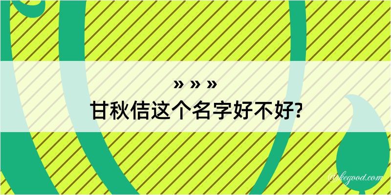 甘秋佶这个名字好不好?