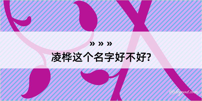 凌桦这个名字好不好?