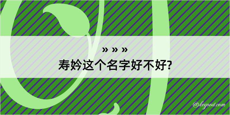 寿妗这个名字好不好?