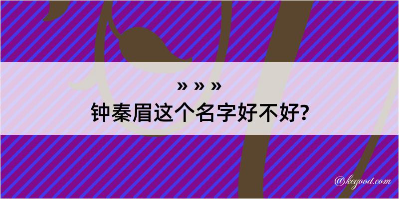 钟秦眉这个名字好不好?