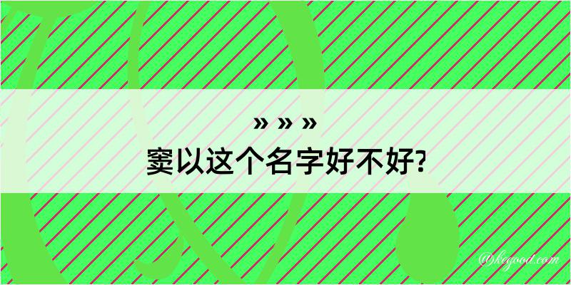 窦以这个名字好不好?