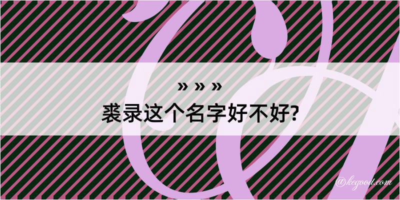 裘录这个名字好不好?