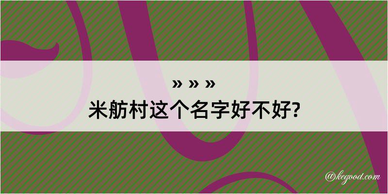 米舫村这个名字好不好?