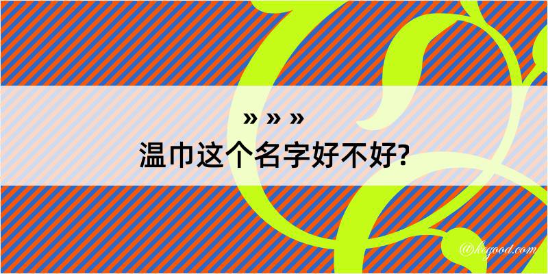 温巾这个名字好不好?