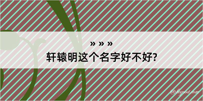 轩辕明这个名字好不好?