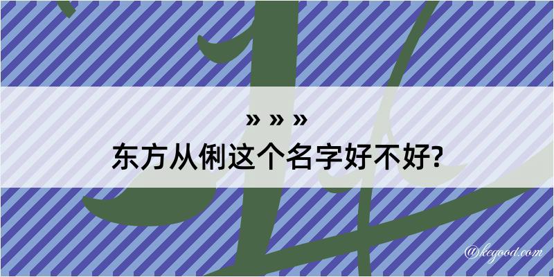 东方从俐这个名字好不好?