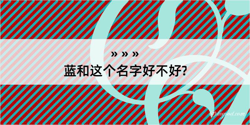 蓝和这个名字好不好?