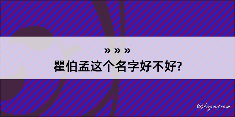 瞿伯孟这个名字好不好?