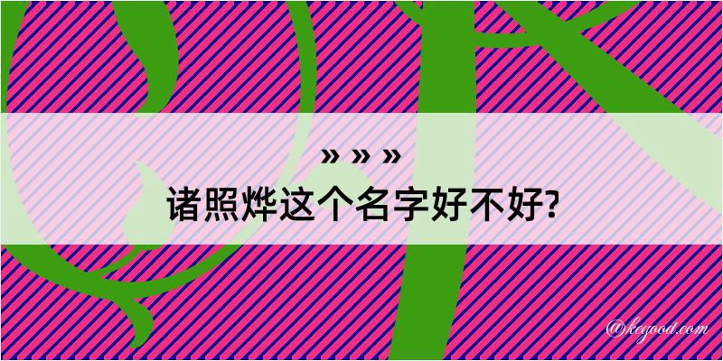 诸照烨这个名字好不好?