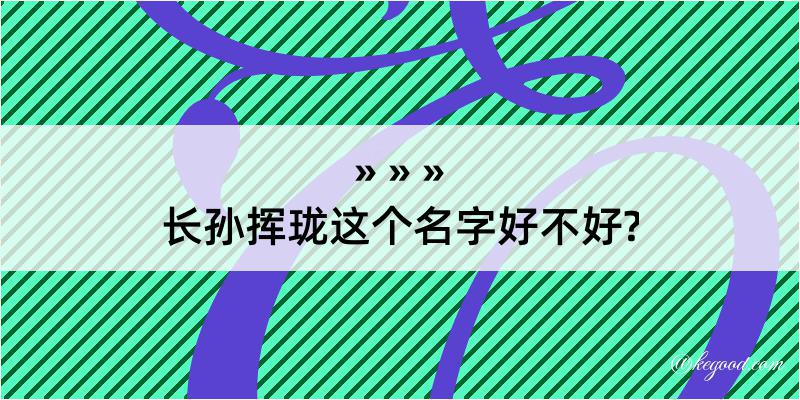 长孙挥珑这个名字好不好?