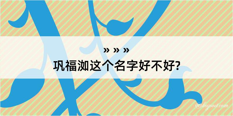 巩福洳这个名字好不好?