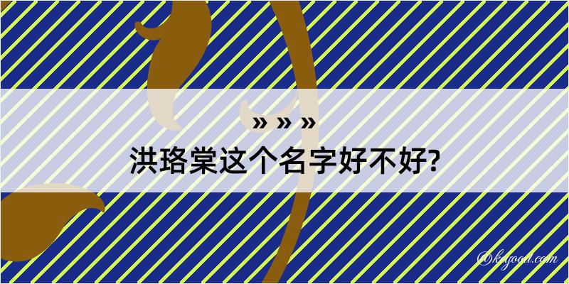 洪珞棠这个名字好不好?