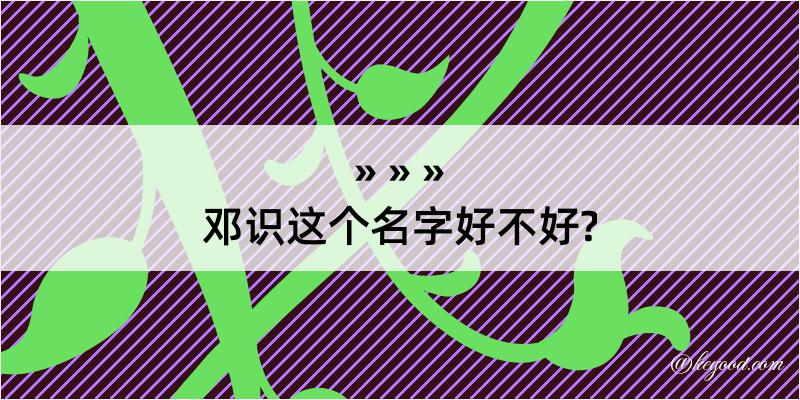 邓识这个名字好不好?