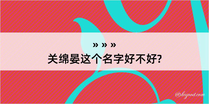 关绵晏这个名字好不好?