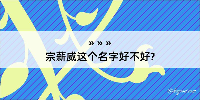 宗薪威这个名字好不好?