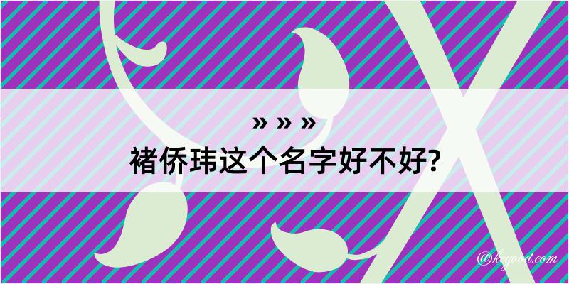 褚侨玮这个名字好不好?