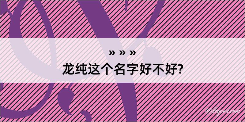 龙纯这个名字好不好?