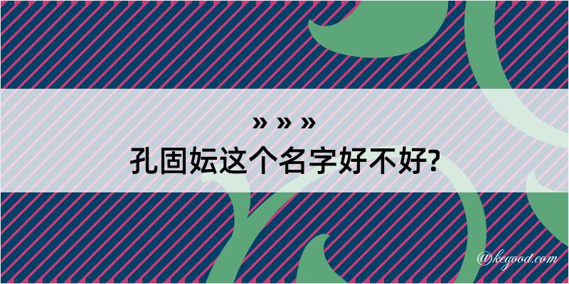 孔固妘这个名字好不好?