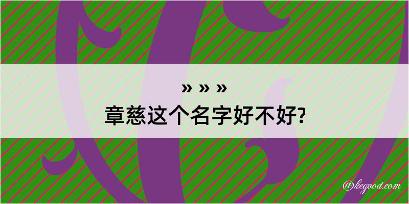 章慈这个名字好不好?