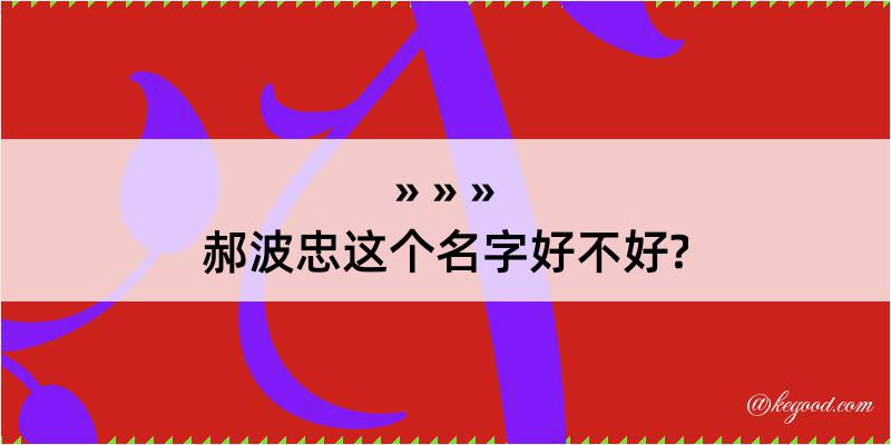 郝波忠这个名字好不好?