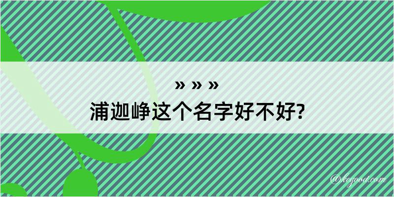 浦迦峥这个名字好不好?