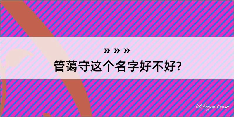 管蔼守这个名字好不好?