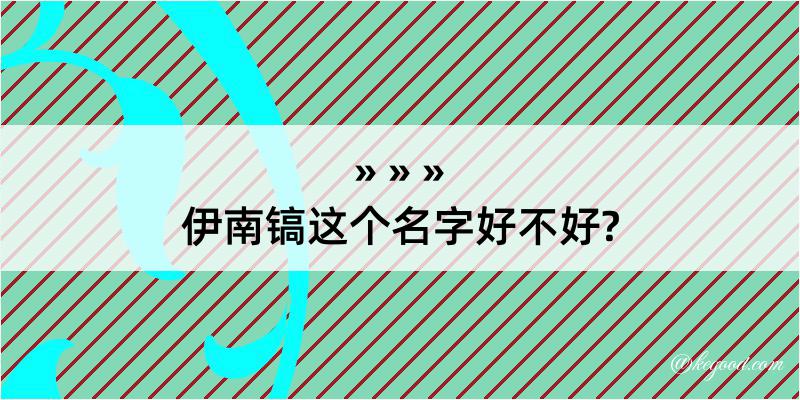 伊南镐这个名字好不好?