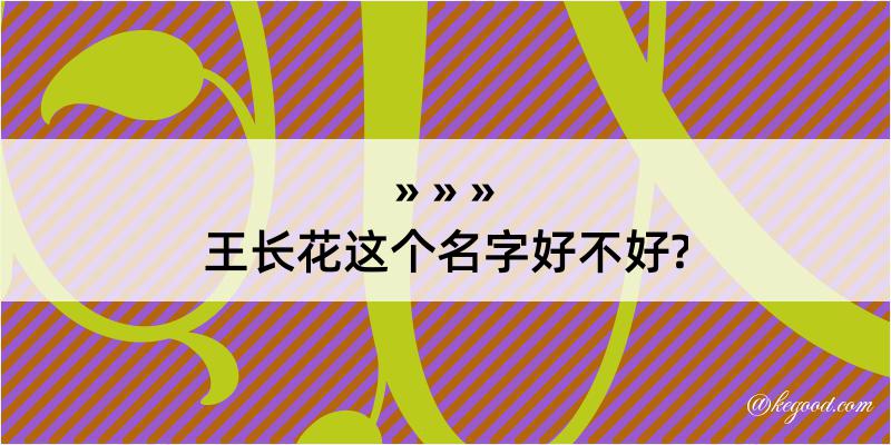 王长花这个名字好不好?