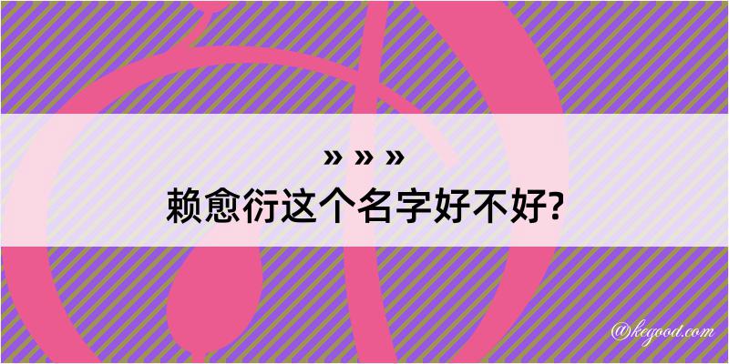 赖愈衍这个名字好不好?