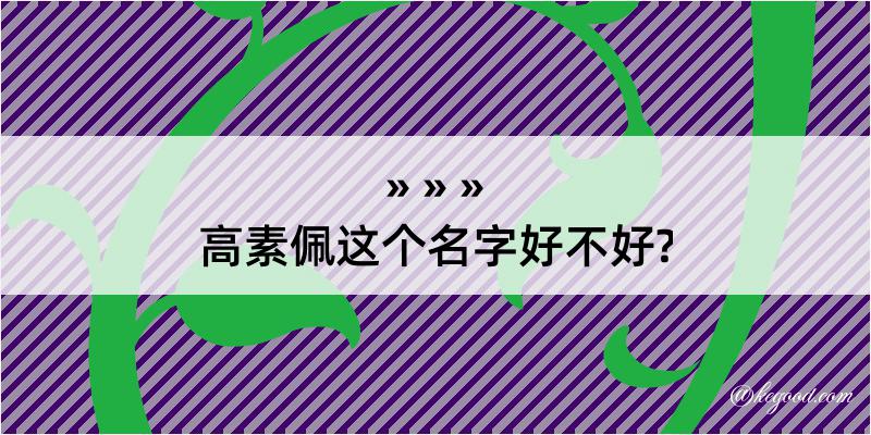 高素佩这个名字好不好?